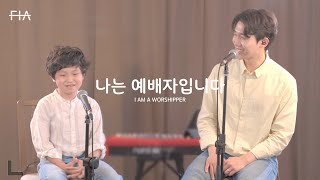 아빠와 아들 - 나는 예배자입니다 (가정의 달 Part.5) | I AM A WORSHIPPER (Family Month Part.5)