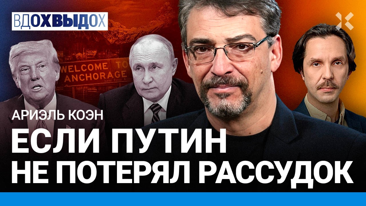 КОЭН: Путин на Аляске: ожидания и реальность. Трамп не понимает, с кем связалс