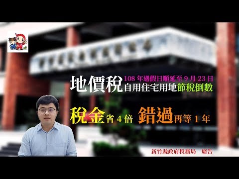 【稅務先生】地價稅自用住宅節稅篇[圖片]