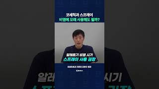 비염 환자들이 코세척과 스프레이 오래 사용해도 될까?