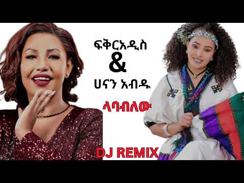 Hanan abdu ft Fikradis Nekatibeb Labablew Dj remix Eskista /ሀናን አብዱ ft ፍቅርአዲስ ነቃጥበብ ላባብለው እስክስታ ዘፈን