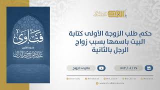 حكم طلب الزوجة الأولى كتابة البيت باسمها بسبب زواج الرجل بالثانية  - الشيخ عبدالرحمن البراك (13086) image