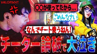 【超神回】中学生チーターにガチ説教したら大号泣で謝罪してきたwww【VALORANT】