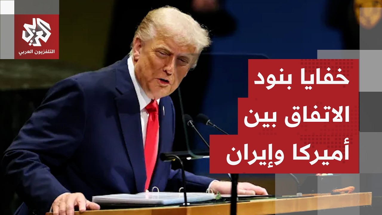 اتفاق أميركا وإيران .. غموض بشأن بنود المذكرة