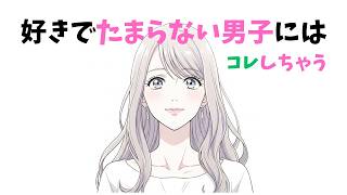 【超有益】女子が好きでたまらない男子にすることTOP7【恋愛心理】