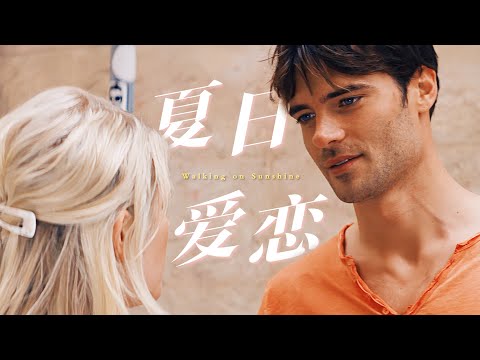 Taylor & Raf | My Only One 【Walking on Sunshine (2014)】