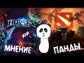 Heroes of the Storm VS Dota 2 