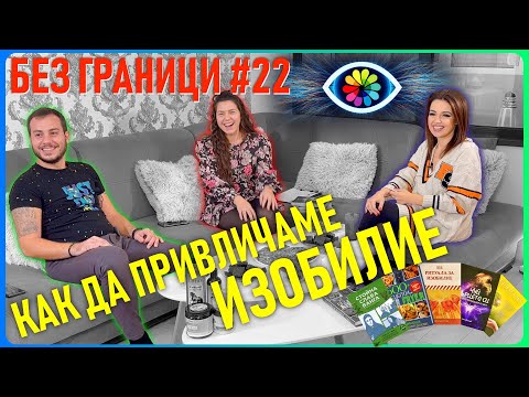 БЕЗ ГРАНИЦИ с Невена Цонева #22 / Как да привличаме изобилие