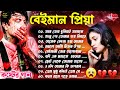 Sad Bangla Songs | দুঃখের গান | 💔 Bengali Sad Song | 😢 বেইমান প্রিয়া 