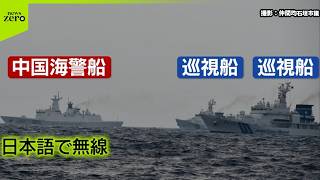 【緊迫の状況】尖閣周辺で中国艦船が日本の漁船に何度も“迫る”  動画撮影の漁師が語る…