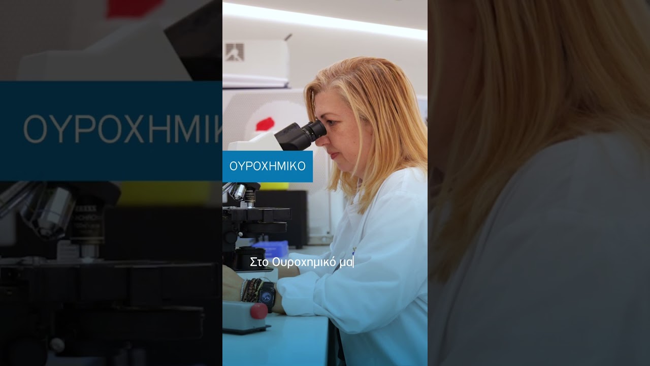 Βιοπαθολογικό Εργαστήριο