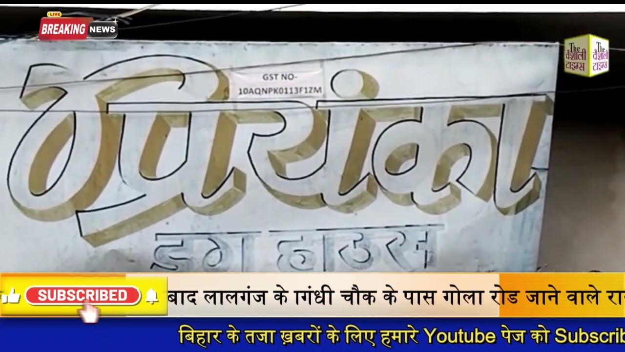 ड्रग इंस्पेक्टर के पहुंचते ही दुकानदारों में हड़कंप मच गया। बाजार के कई अन्य दुकानदार अपनी दुकान का शटर गिरा कर पतली गली पकड़ लिए।जिसके बाद बाद लालगंज के गांधी चौक के पास गोला रोड जाने वाले रास्ते में प्रियंका ड्रग हाउस में टीम ने छापेमारी की।