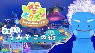 [LIVE]【ぽこ あ ポケモン】ダイビング！ブクブクうみぞこの街に行こう！(18)【ぽこポケ・VTuber】