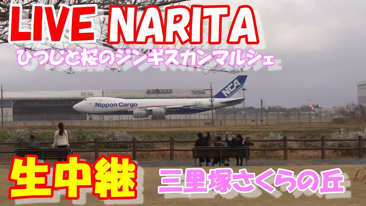 🔴LIVE at NARITA International Airport Plane Spotting　2026.04.04 成田空港ライブカメラ 成田空港　NRT/RJAA