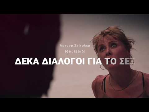 Reigen - Δέκα διάλογοι για το Σεξ