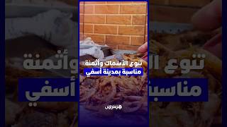 إقبال على أطباق السمك بآسفي.. تنوع في المنتوج وأثمنة في المتناول ترضي الزوار thumbnail