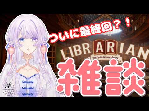 【#雑談 】#3 ついに、本棚が完成するのか?! 【#司書のお仕事:魔導図書館を片付けろ! 】【#個人勢Vtuber 】