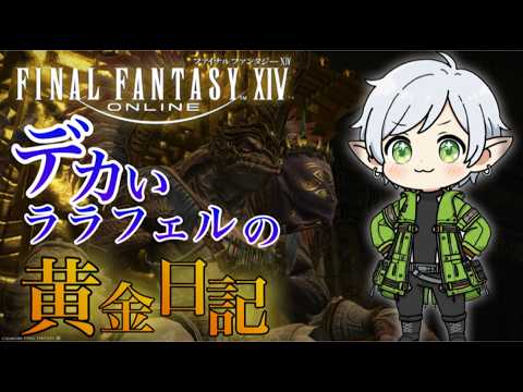 【#ff14 /黄金のレガシー】デカいララフェルの黄金日記