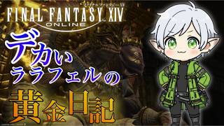 【#ff14  /黄金のレガシー】デカいララフェルの黄金日記