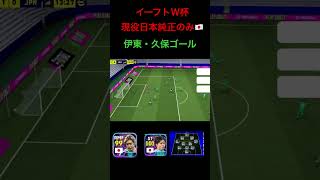 イーフトディビ Ｗ杯日本純正ディビ　伊東・久保ゴールシーン‼️ #shorts #イーフト #efootball