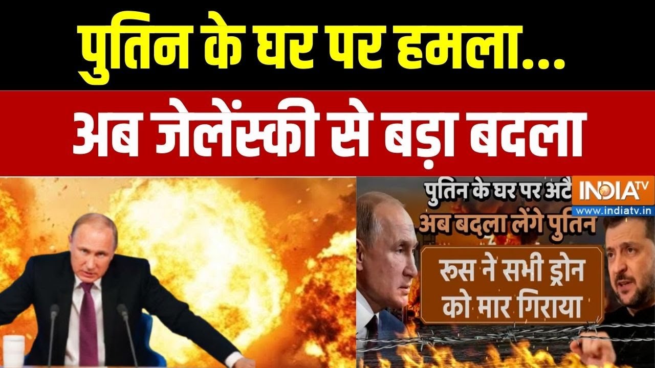 Drone Attack on Putin House: पुतिन के घर पर हमला...अब जेलेंस्की से बड़ा ब?