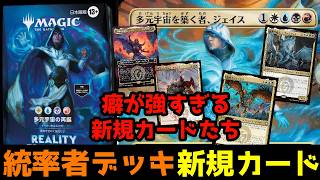 【MTG】【統率者】リアリティ・フラクチャー』統率者デッキ「多元宇宙の再誕」新規カードレビュー！【コマンダー】