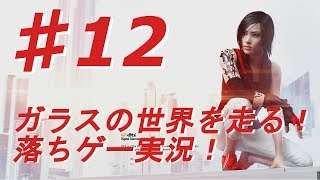 ♯12【ミラーズエッジ カタリスト実況】ガラスの世界を走る！落ちゲー実況！【BB実況】