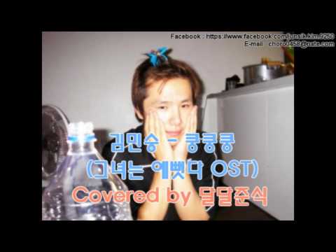 김민승 - 쿵쿵쿵 (그녀는 예뻤다 OST) Covered by 김준식