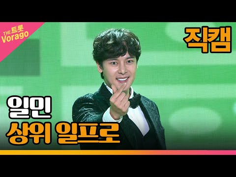 [세로 직캠]일민¸ 상위 일프로 | 트롯쇼 221010