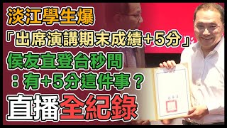 侯友宜出席淡江大學演講