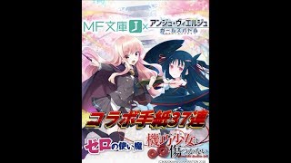 （ゆっくり実況）　アンジュ・ヴィエルジュ　MF文庫Jコラボガチャ　単発37連ガチャ