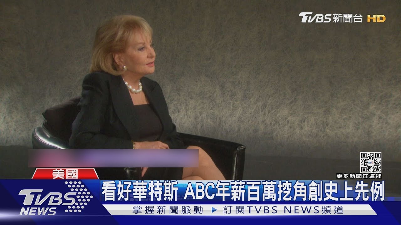打破玻璃天花板！美新聞界女性先驅華特斯逝世、享耆壽93歲