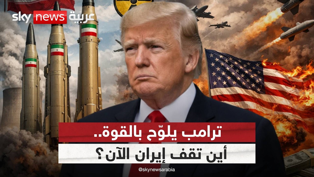 فيديو | ضربة خاطفة أم انفجار شامل.. ماذا يخطط ترامب لإيران؟
