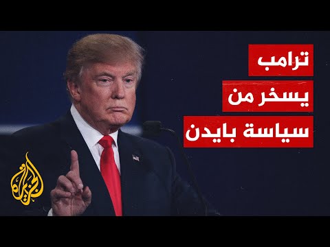 ترامب ينتقد سياسة بايدن تجاه الأزمة الأوكرانية