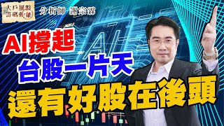 AI撐起台股一片天 還有好股在後頭 (圖)