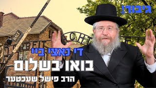 גיבור - די נאצי ביי בואו בשלום - הרב פישל שעכטער | GIBOR - Rav Fishel Schechter