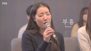 F.I.A LIVE WORSHIP - 부흥 (피아버전) | Revival (FIA.ver)