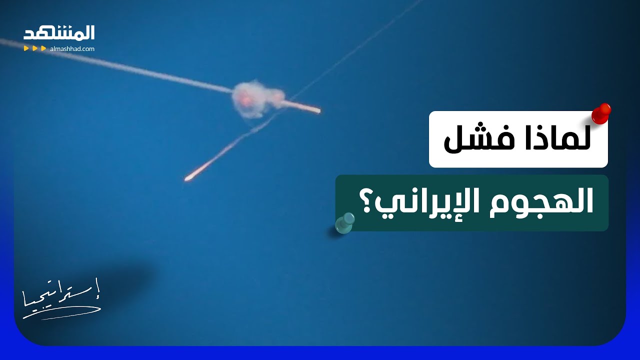 30 صاروخًا إيرانيًا.. كيف نجحت إسرائيل في صد هجوم طهران؟  - استراتيجيا