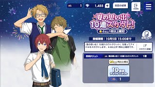 #あんスタmusic  #あんスタ  夏の思い出10連スカウト引いてきた！