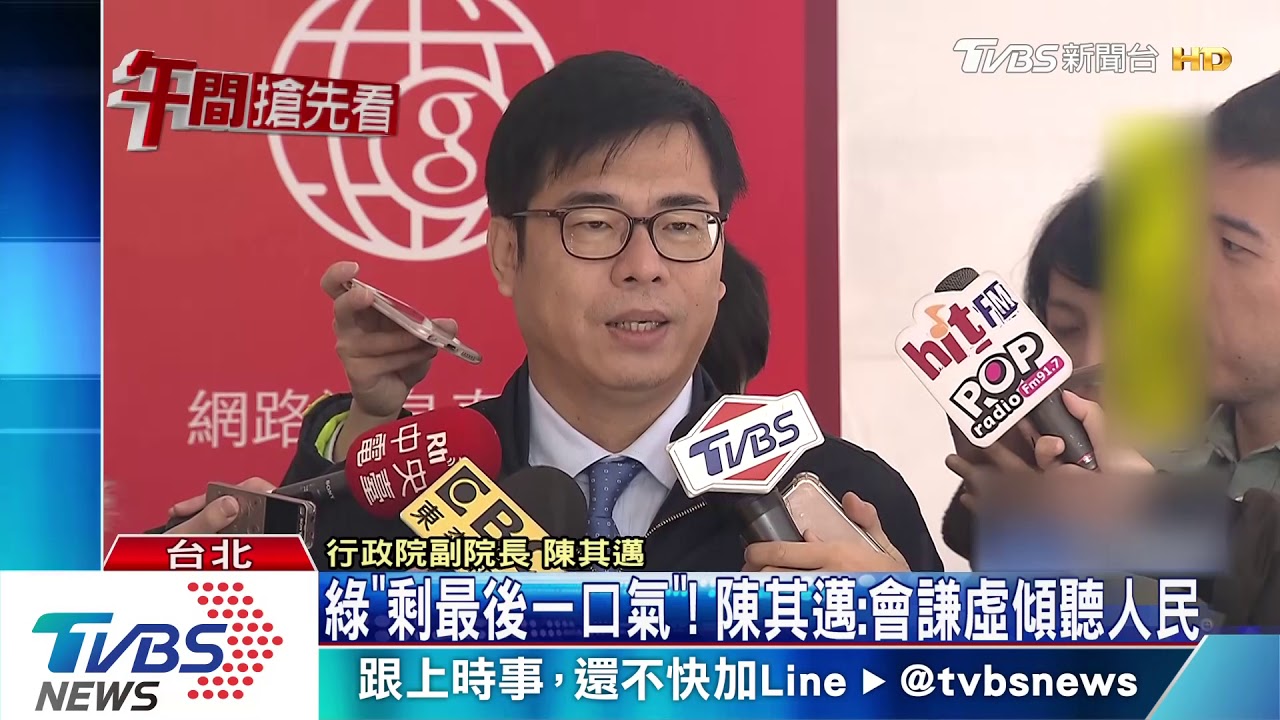 綠「剩最後一口氣」!陳其邁:會謙虛傾聽人民
