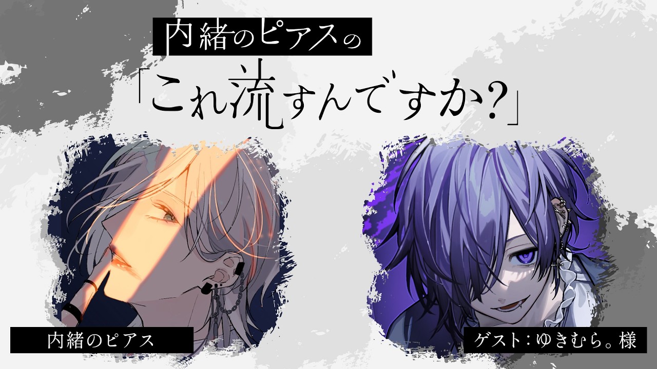 （無料パート）【第5回】内緒のピアスの「これ流すんですか？」【ゲスト：ゆきむら。様】