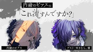 （無料パート）【第5回】内緒のピアスの「これ流すんですか？」【ゲスト：ゆきむら。様】