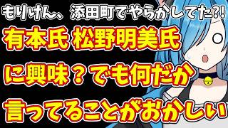 【日本保守党】もりけん、添田町でやらかしてた?!&有本氏 松野明美氏に興味？でも何だか言ってることがおかしい