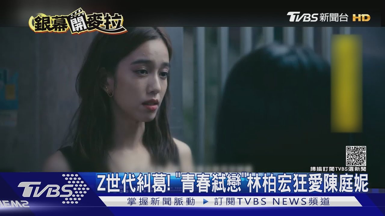 「青春弒戀」描述Z世代糾葛!呈現網路問題 林柏宏戀陳庭妮