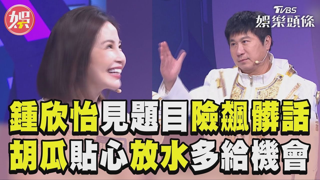 影音/鍾欣怡見題目超崩潰險飆髒話 胡瓜貼心放水給改字機會