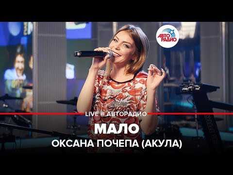 Оксана Почепа (Акула) - Мало (LIVE @ Авторадио)
