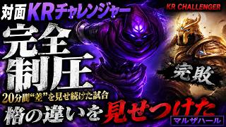 「対面KRチャレンジャーを完全制圧。20分間“差”を見せ続けた試合[LOL]