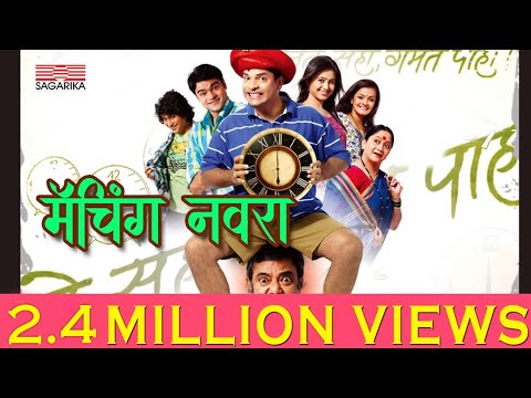 MATCHING NAVRA Song | Shremanta Damodar Pant | Sagarika Music Marathi