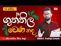 ගුත්තිල වෙණ නද 14 කවිය Guthtila Wena Nada Pradeepa Somasiri Sinhala