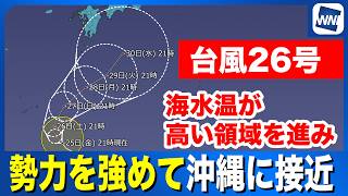 【台風26号 2026】海水温が高い領域を進み勢力を強めて沖縄に接近（25日21時更新）